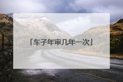 车子年审几年一次