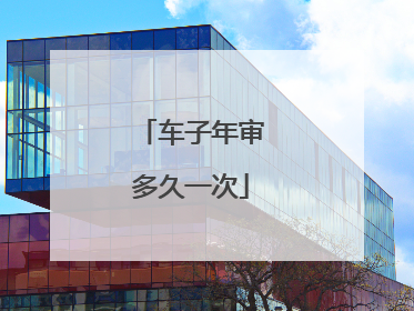 车子年审多久一次