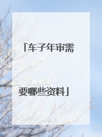 车子年审需要哪些资料