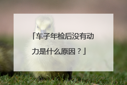 车子年检后没有动力是什么原因？
