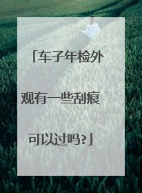 车子年检外观有一些刮痕可以过吗?