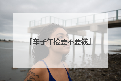 车子年检要不要钱