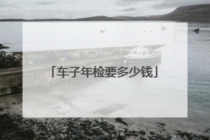 车子年检要多少钱