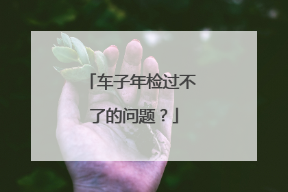 车子年检过不了的问题？