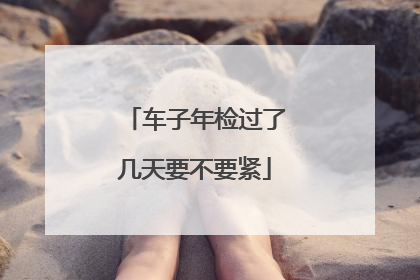 车子年检过了几天要不要紧