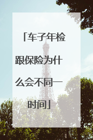 车子年检跟保险为什么会不同一时间