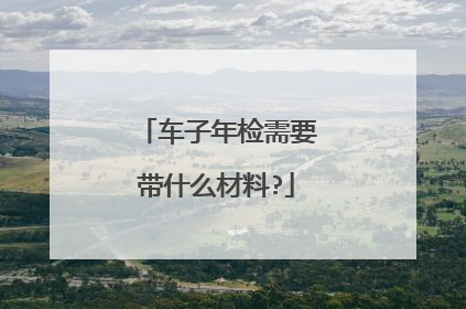 车子年检需要带什么材料?