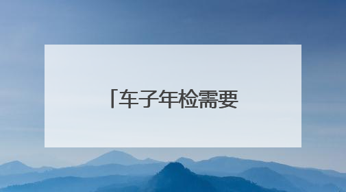车子年检需要本人去吗？