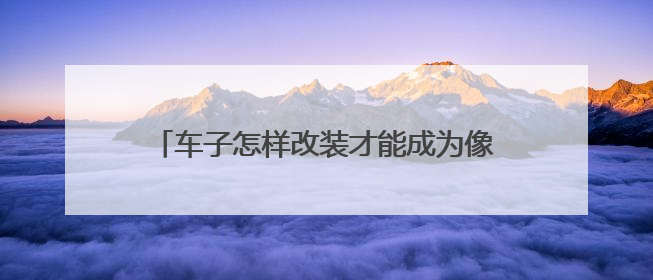 车子怎样改装才能成为像EVO这样的拉力赛车？