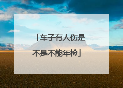 车子有人伤是不是不能年检
