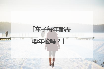 车子每年都需要年检吗？