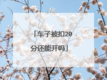 车子被扣20分还能开吗