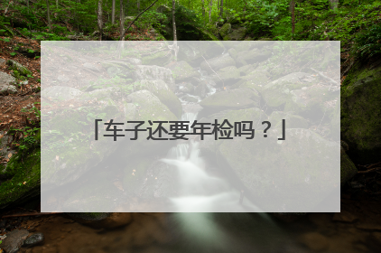 车子还要年检吗？