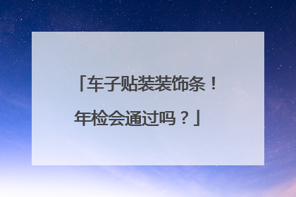 车子贴装装饰条！年检会通过吗？