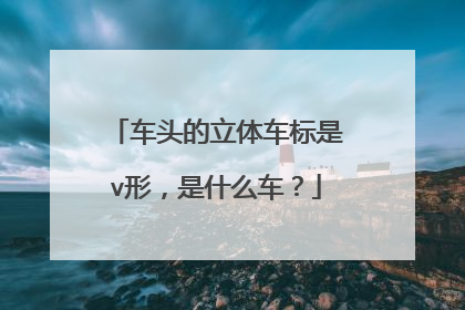 车头的立体车标是v形，是什么车？