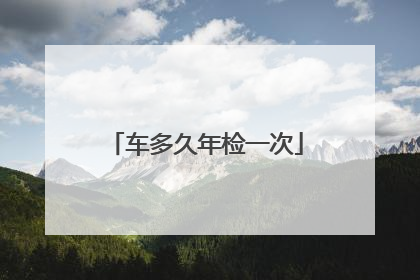 车多久年检一次