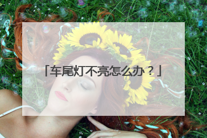 车尾灯不亮怎么办？