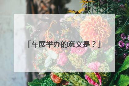 车展举办的意义是？