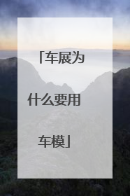 车展为什么要用车模