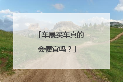 车展买车真的会便宜吗？