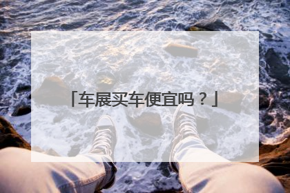 车展买车便宜吗？