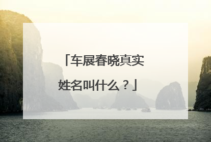 车展春晓真实姓名叫什么？