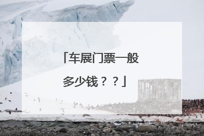 车展门票一般多少钱？？