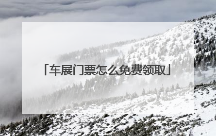 车展门票怎么免费领取