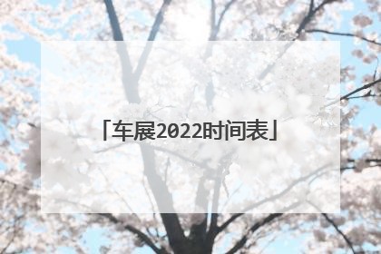 车展2022时间表