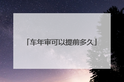 车年审可以提前多久