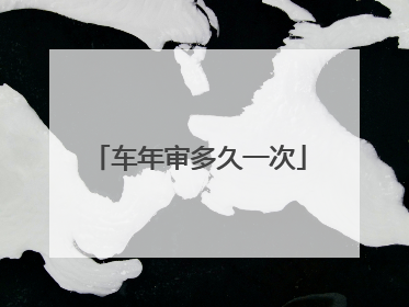 车年审多久一次