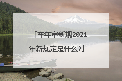车年审新规2021年新规定是什么?