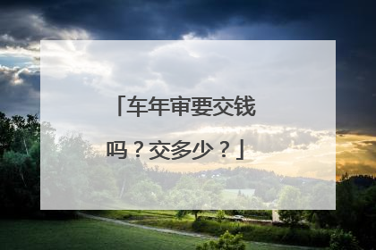 车年审要交钱吗？交多少？