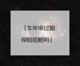 车年审过期保险给赔吗