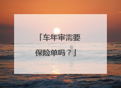 车年审需要保险单吗？