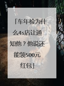 车年检为什么4s店让通知他？他说还能领500元红包