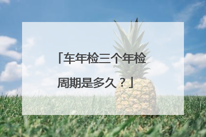 车年检三个年检周期是多久？