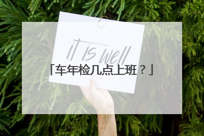 车年检几点上班？
