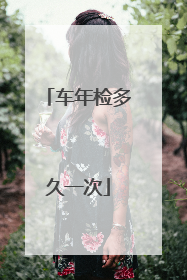 车年检多久一次