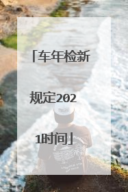 车年检新规定2021时间