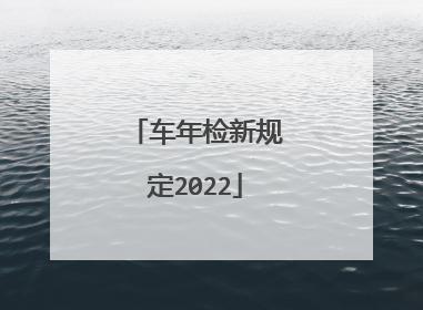 车年检新规定2022