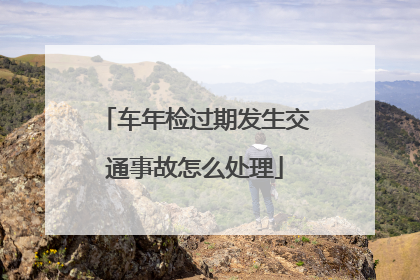 车年检过期发生交通事故怎么处理