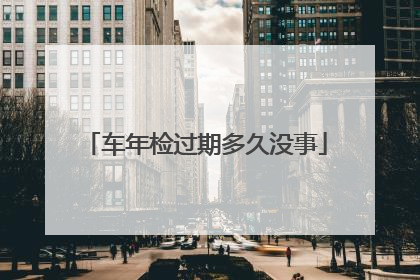 车年检过期多久没事