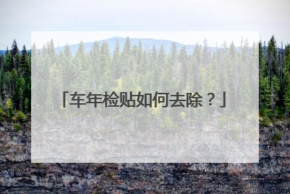 车年检贴如何去除？