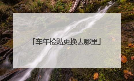 车年检贴更换去哪里