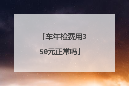 车年检费用350元正常吗