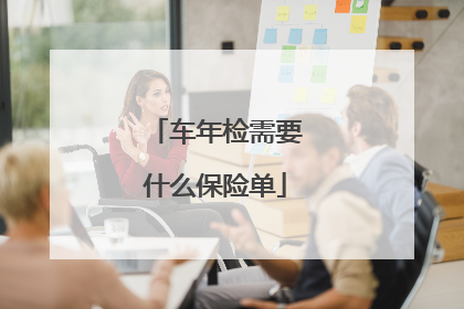 车年检需要什么保险单