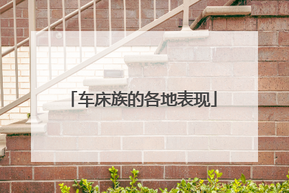 车床族的各地表现