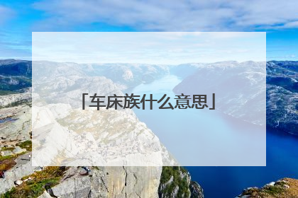 车床族什么意思