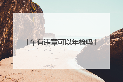 车有违章可以年检吗